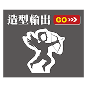 造型輸出